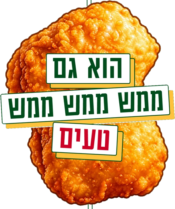 הוא גם ממש ממש ממש טעים