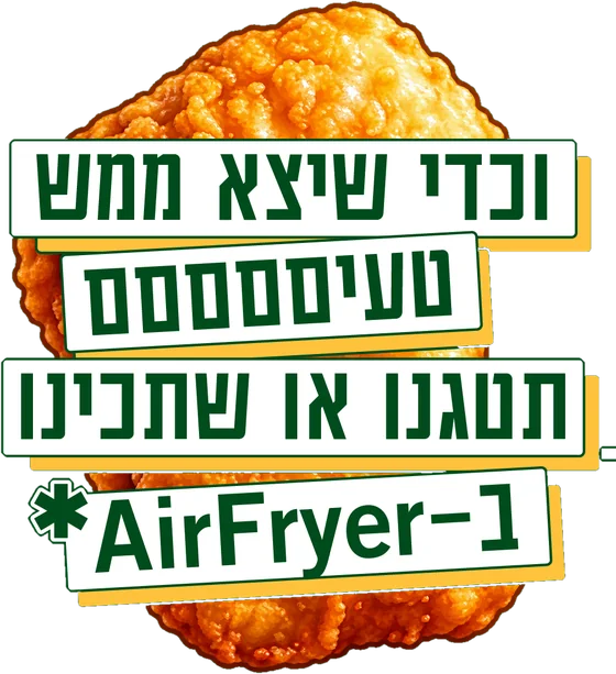 וכדי שיצא ממש טעיסססס תטגנו או שתכינו ב־AirFryer