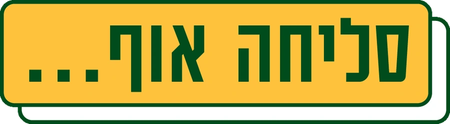 סליחה אוף...